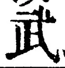 字武