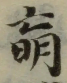 Đã định vị 朚