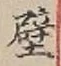 Character 壁