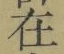 글자 在