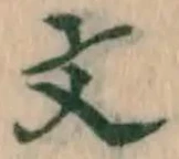 글자 文