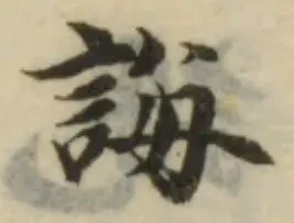 Đã định vị 誨