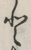 已定位𛁻