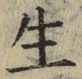 𡨸生