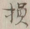 글자 損