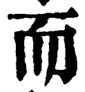 𡨸而