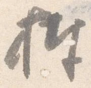 捧 위치 확인됨