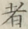 文字 者