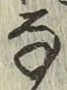 글자 な