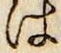 字は