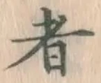 글자 者