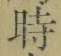 字時