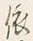 글자 依