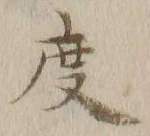 글자 度