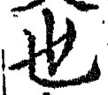 𡨸也