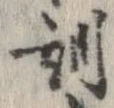 位置定マレル訓