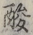 Chữ 酸