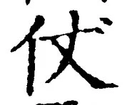 Chữ 仗