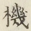 字機