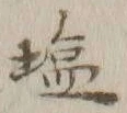 글자 塩