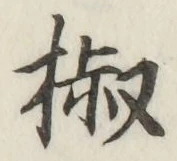 글자 椒