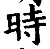 字時