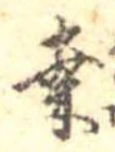 Đã định vị 桑