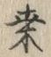 Chữ 桑