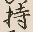 글자 持