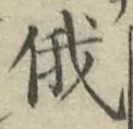 Chữ 俄