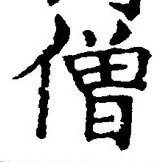 Character 僧