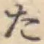 字た