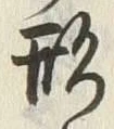 글자 形