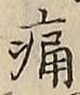 글자 痛