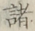 글자 諸