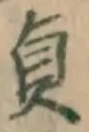 Chữ 貞