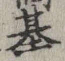 基 위치 확인됨