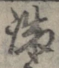 誠 위치 확인됨