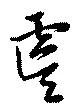 Đã định vị 虞