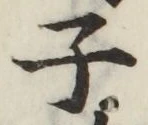 글자 子
