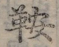 Đã định vị 鞍