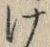 “け”字