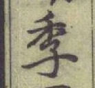 글자 季