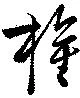 Located 権