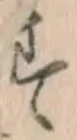 글자 す
