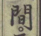 글자 間