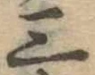 位置定マレル三