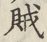 글자 賊