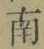 文字南