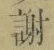 글자 謝